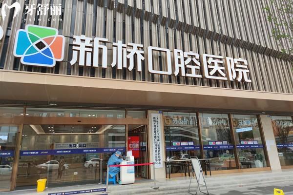 成都新橋口腔