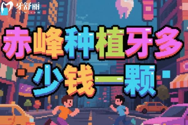 赤峰種植牙多少錢一顆？