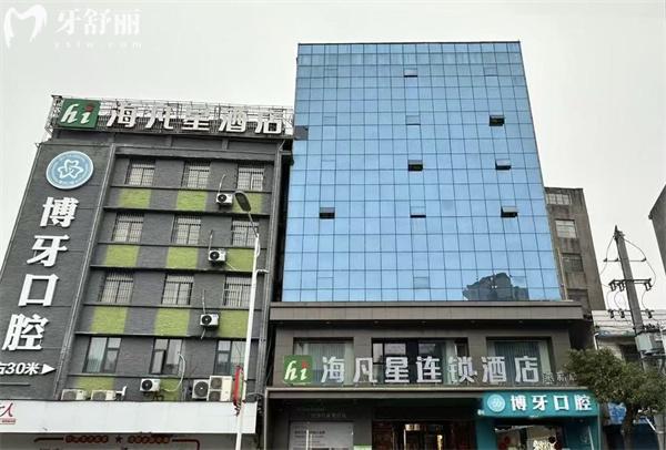 荊州洪湖博牙口腔門診部怎么樣