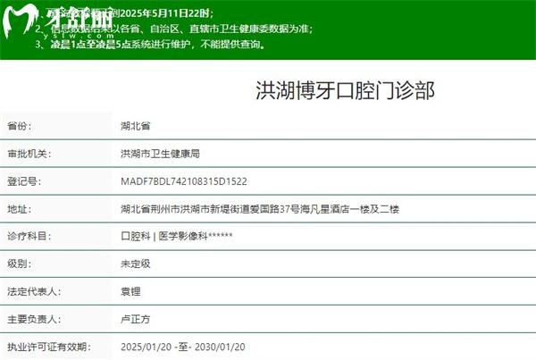 荊州洪湖博牙口腔門診部衛(wèi)健委信息.jpg