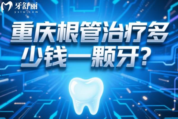 重慶根管治療多少錢一顆牙