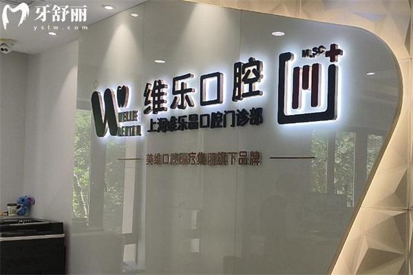 上海維樂晶口腔門診部