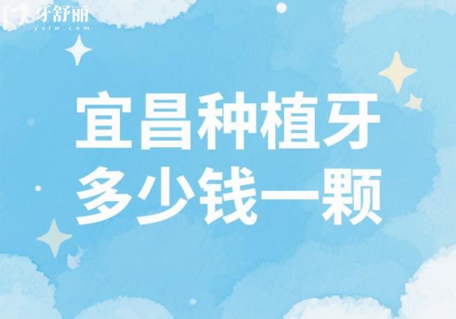 宜昌種植牙多少錢一顆