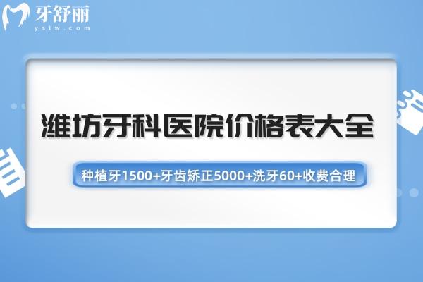濰坊牙科醫(yī)院價格表大全 種植牙1500+牙齒矯正5000+洗牙60+收費合理