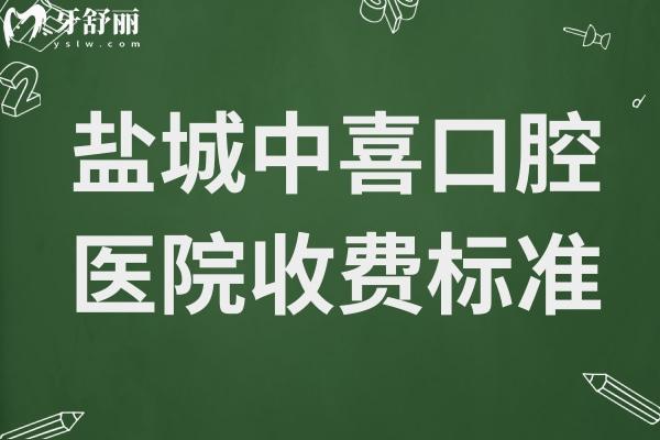 鹽城中喜口腔醫(yī)院地址+2025收費標(biāo)準(zhǔn):半口種植牙9800元起、根管治療598元起