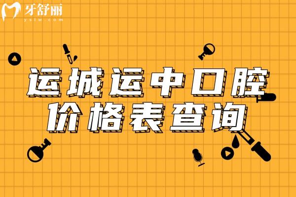 運(yùn)城運(yùn)中口腔價(jià)格表查詢，拔牙、種植牙、補(bǔ)牙、鑲牙、矯正收費(fèi)大解讀！附地址