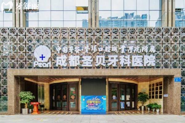 成都圣貝口腔口碑怎么樣？