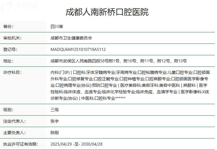 成都人南新橋口腔醫(yī)院衛(wèi)健委資質(zhì)