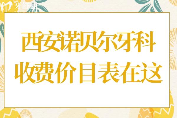 2025西安諾貝爾牙科收費標準(價格不貴)5店統(tǒng)一收費,種植牙2890元起