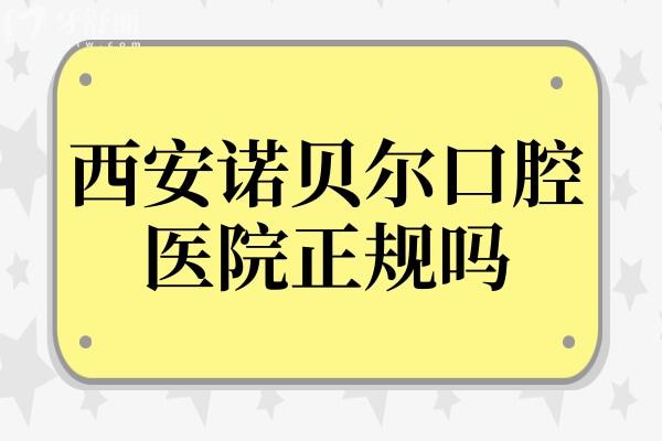 西安諾貝爾口腔醫(yī)院正規(guī)嗎怎么樣?正規(guī)且口碑好!醫(yī)生經(jīng)驗(yàn)足