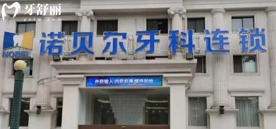 西安諾貝爾口腔醫(yī)院正規(guī)嗎怎么樣?正規(guī)且口碑好!醫(yī)生經(jīng)驗(yàn)足