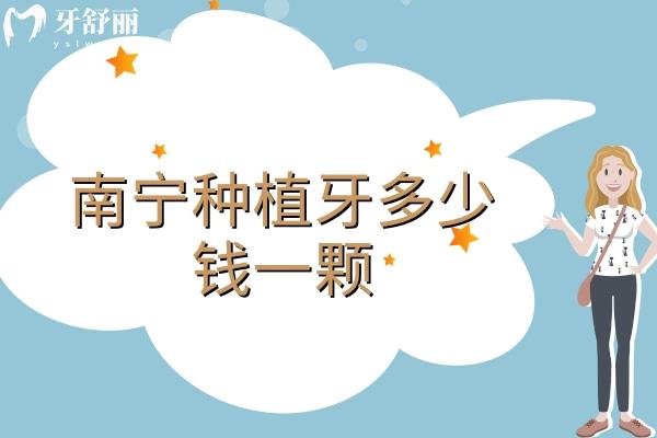 南寧種植牙多少錢一顆