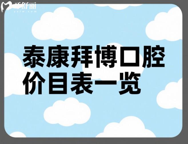 泰康拜博口腔價目表一覽
