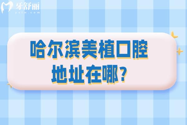 哈爾濱美植口腔