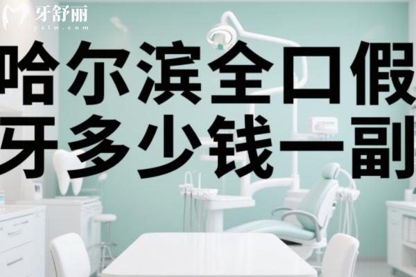 哈爾濱全口假牙多少錢一副？