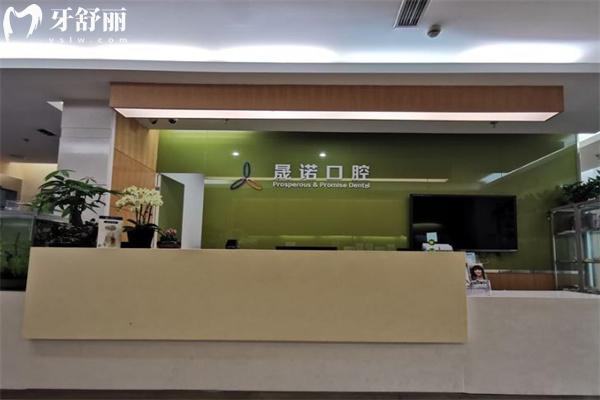 上海晟諾口腔門診部前臺(tái)