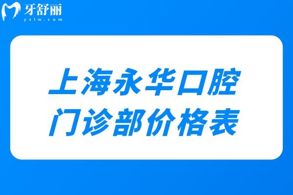 上海永華口腔門(mén)診部?jī)r(jià)格表:種植牙1952+牙齒矯正6795+根管治療775+補(bǔ)牙61+