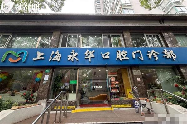 上海永華口腔門診部正規(guī)嗎?從顧客評(píng)價(jià)看資質(zhì)可靠看牙技術(shù)好價(jià)格不貴好約