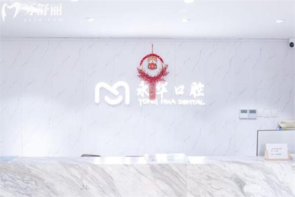 上海永華口腔門診部正規(guī)嗎?從顧客評(píng)價(jià)看資質(zhì)可靠看牙技術(shù)好價(jià)格不貴好約