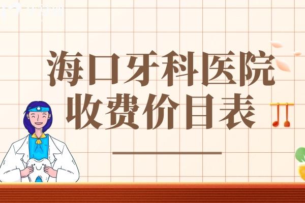海口牙科醫(yī)院收費價目表