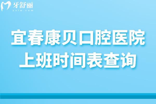 宜春康貝口腔醫(yī)院上班時(shí)間表查詢，地址、營業(yè)時(shí)間、實(shí)力與收費(fèi)價(jià)格表全知道