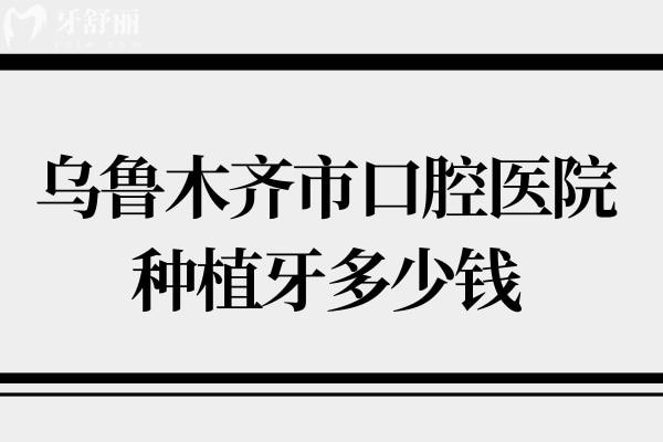 烏魯木齊**種植牙多少錢