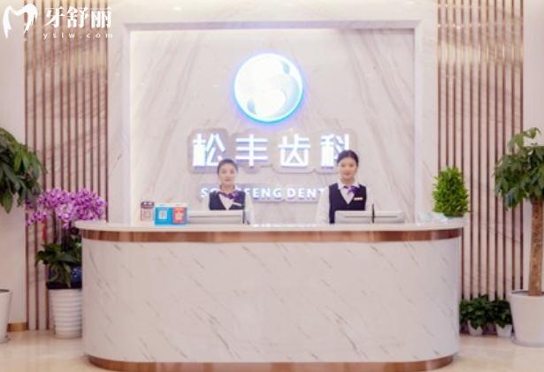 上海松豐齒科電話及地址查詢