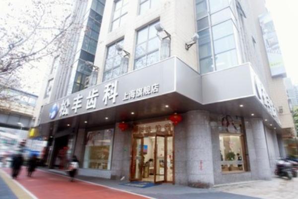 上海松豐齒科電話及地址查詢