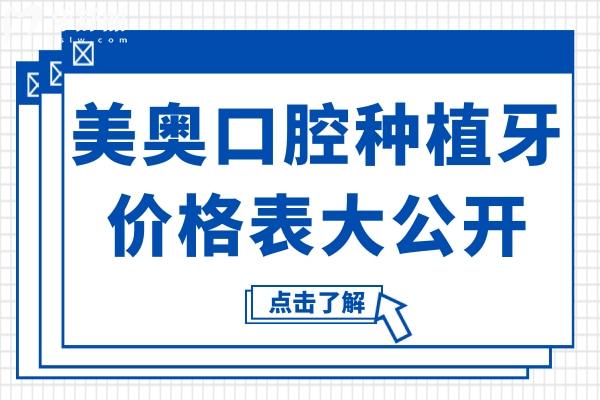 【24小時(shí)在線查詢】美奧口腔2025種植牙價(jià)格表大公開!上海-深圳-長沙多地費(fèi)用