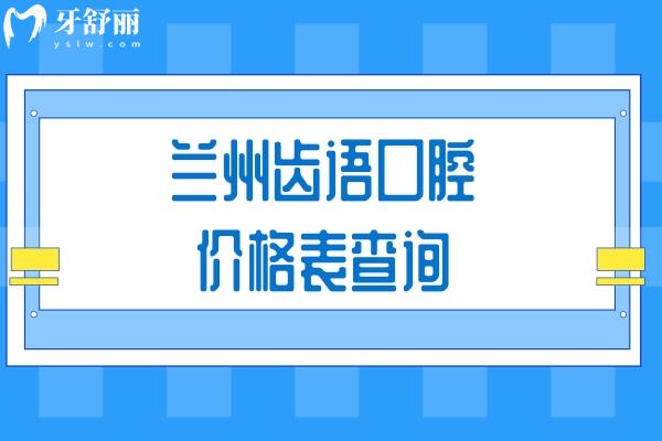 蘭州齒語(yǔ)口腔價(jià)格表查詢，國(guó)產(chǎn)種植牙1800+矯正5000+補(bǔ)牙80+