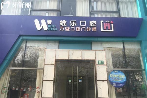 上海萬盛口腔門診部門頭