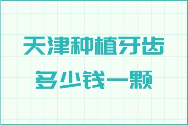 天津種植牙齒多少錢一顆?25年價(jià)格一覽表顯示1880元/顆起附正規(guī)口碑牙科醫(yī)院