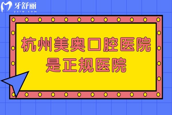杭州美奧口腔醫(yī)院是正規(guī)醫(yī)院，正規(guī)性/價格/醫(yī)生/優(yōu)勢全攻略