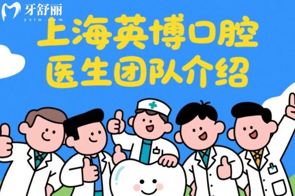 上海英博口腔種植醫(yī)生團隊