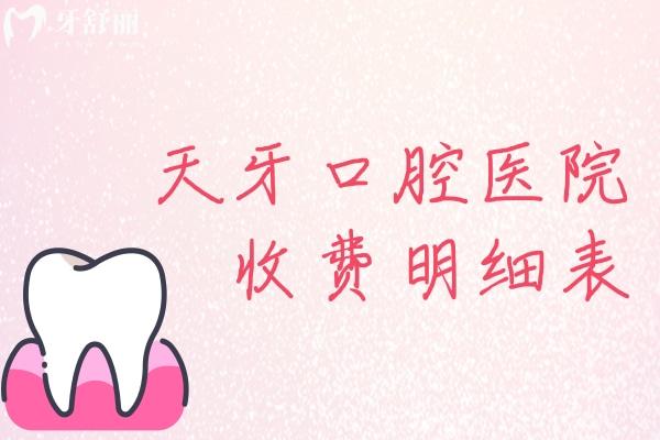 天牙口腔醫(yī)院收費明細表