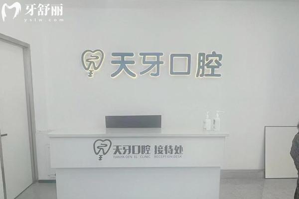 天牙口腔醫(yī)院收費明細表