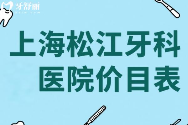 上海松江牙科醫(yī)院價(jià)目表