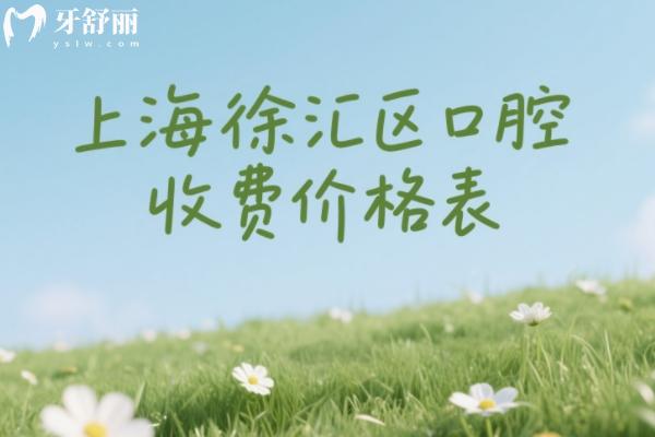 上海徐匯區(qū)口腔醫(yī)院收費(fèi)價(jià)格表