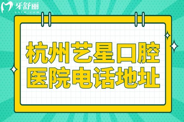 杭州藝星口腔醫(yī)院電話+地址:18028