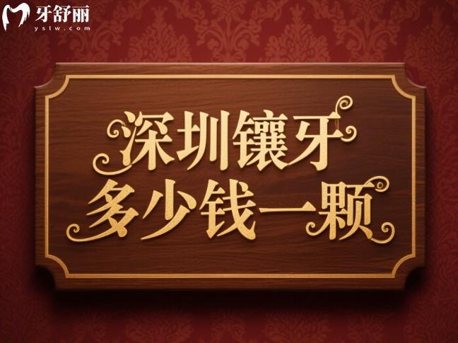 深圳鑲牙多少錢一顆