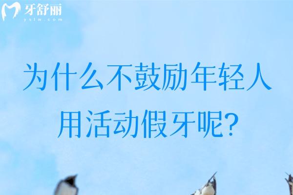 為什么不鼓勵(lì)年輕人用活動(dòng)假牙呢?了解戴活動(dòng)假牙的好處和壞處后便知道啦