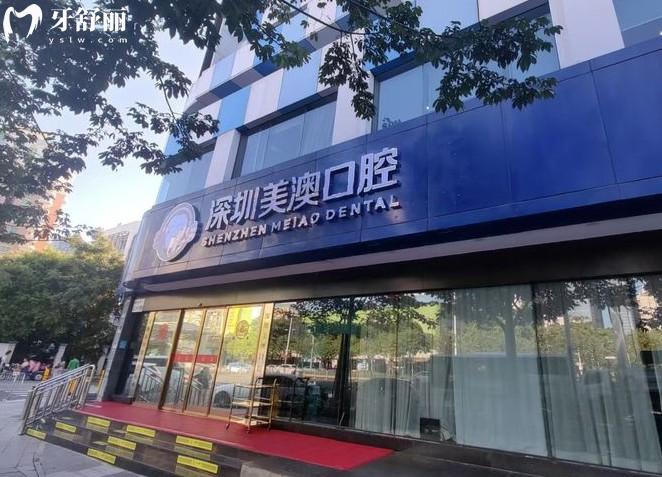 深圳美澳口腔門頭