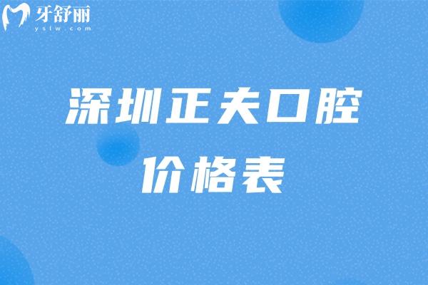 深圳正夫口腔價(jià)格表
