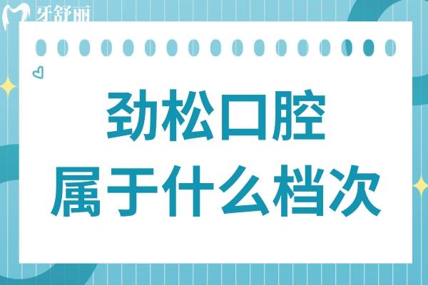 勁松口腔屬于什么檔次?中高端連鎖品牌,多院規(guī)模大
