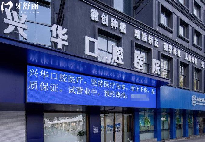 寧波興華口腔醫(yī)院門頭