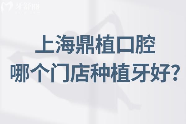 上海鼎植口腔哪個(gè)門(mén)店種植牙好?推薦預(yù)約黎強(qiáng)院長(zhǎng)坐診的淮海中路店附電話