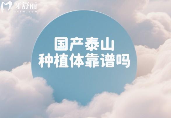 國產(chǎn)泰山種植體靠譜嗎