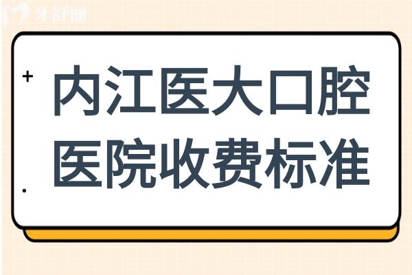 【2025全新】內(nèi)江醫(yī)大口腔醫(yī)院收費標準！種植牙