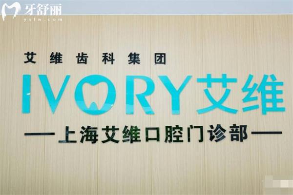 上海艾維口腔門診部前臺