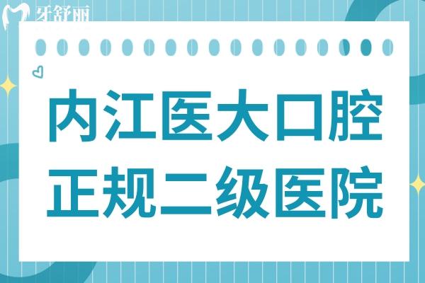 內(nèi)江醫(yī)大口腔正規(guī)嗎?市中區(qū)正規(guī)二級(jí)資質(zhì)